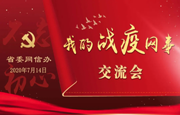 省委網(wǎng)信辦舉行“我的戰(zhàn)疫網(wǎng)事”交流會